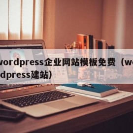 wordpress企业网站模板免费（wordpress建站）