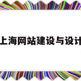 上海网站建设与设计(上海网站建设设计公司)