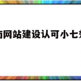 关于济南网站建设认可小七效率高的信息