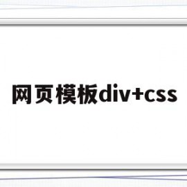 网页模板div+css(网页模板div+css百度云)