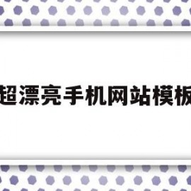 超漂亮手机网站模板(超漂亮手机网站模板下载)