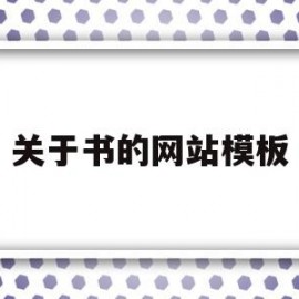 关于关于书的网站模板的信息