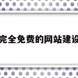 完全免费的网站建设(免费建设自己的网站)