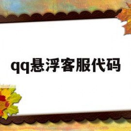 qq悬浮客服代码(html悬浮按钮代码)