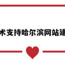 技术支持哈尔滨网站建设的简单介绍