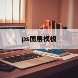 ps图层模板(ps图层模板作用)