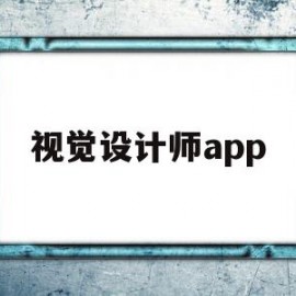 视觉设计师app(视觉设计师和平面设计师的区别)