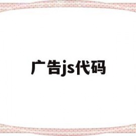 广告js代码(怎么做js广告代码)