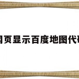 网页显示百度地图代码(网页百度地图不显示不出来)