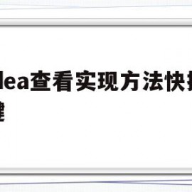 idea查看实现方法快捷键(idea 查看方法快捷键)