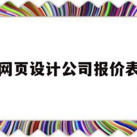 关于网页设计公司报价表的信息