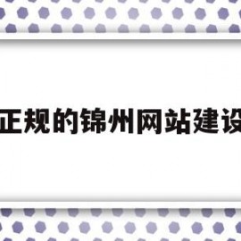 正规的锦州网站建设的简单介绍