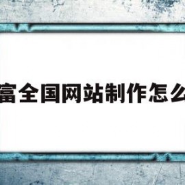 华富全国网站制作怎么样(华富集团中国投资有限公司)