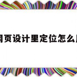 网页设计里定位怎么用(网页设计div定位设置)