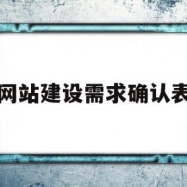 网站建设需求确认表(网站设计需求分析怎么写)