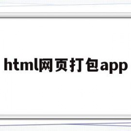 html网页打包app(html打包apk)