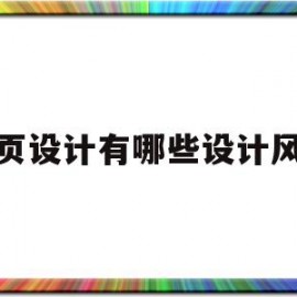 网页设计有哪些设计风格(网页设计的风格可分为两大类)