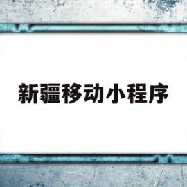 新疆移动小程序(新疆移动微信平台)