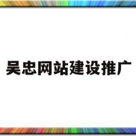 吴忠网站建设推广(吴忠seo网络优化招聘)