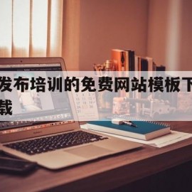 发布培训的免费网站模板下载(培训课程发布哪个平台好)