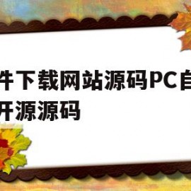 软件下载网站源码PC自适应开源源码的简单介绍