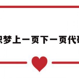 织梦上一页下一页代码(织梦添加文章如何修改高级参数)