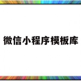 微信小程序模板库(微信小程序模板开发工具)