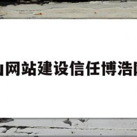 昆山网站建设信任博浩网络(昆山新博皓薄膜电子材料有限公司)