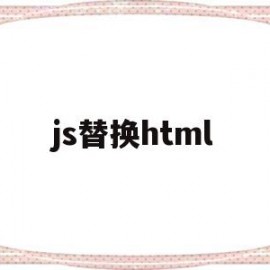 js替换html(js替换html标签)