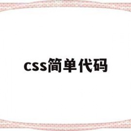 css简单代码(css代码用什么写)