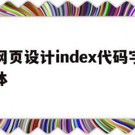 网页设计index代码字体(网页设计的字体代码)