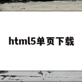 html5单页下载(html5电子书下载)