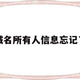 域名所有人信息忘记了(域名的个人信息可以查到吗)