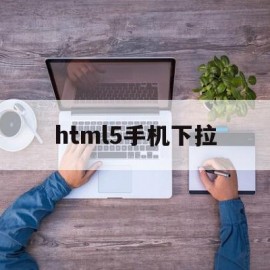 html5手机下拉(手机HTML5播放器)