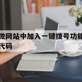 微网站中加入一键拨号功能代码的简单介绍