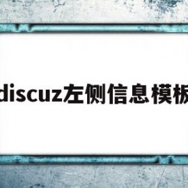 discuz左侧信息模板(discuz 模板)