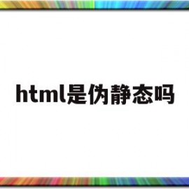 html是伪静态吗(html静态代码)