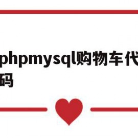 phpmysql购物车代码(php和mysql如何实现购物车的功能)