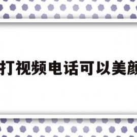 qq打视频电话可以美颜吗(打视频电话可以美颜吗怎么设置)