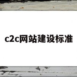 c2c网站建设标准(c2c网站的结构特点)