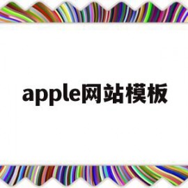 apple网站模板(苹果官网首页html设计)