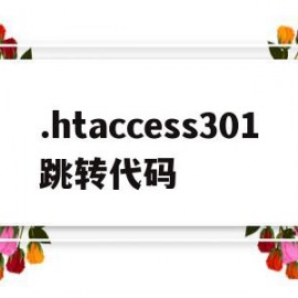 包含.htaccess301跳转代码的词条