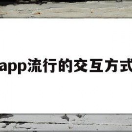 app流行的交互方式(app的交互设计流程是怎么样的)