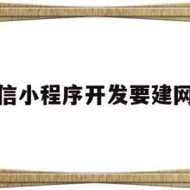 微信小程序开发要建网站(微信小程序开发网址)