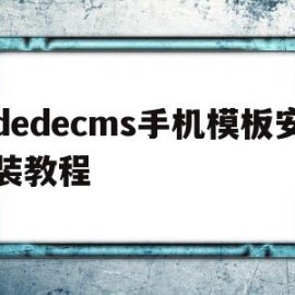 包含dedecms手机模板安装教程的词条