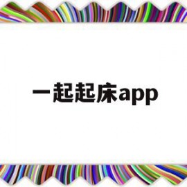 一起起床app(一起起床的文艺说法)