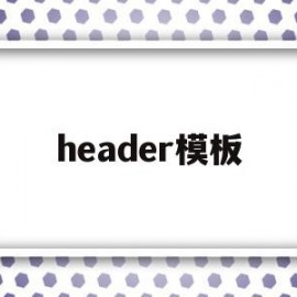 header模板(headerhtml)