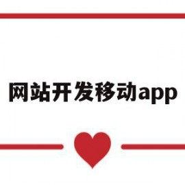 网站开发移动app(移动app开发平台)