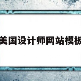 美国设计师网站模板(美国设计师网站模板推荐)