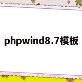 phpwind8.7模板(php模板技术smarty)